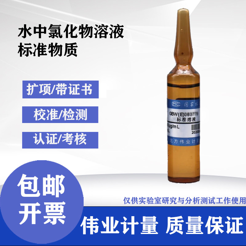 水质氯化物(标样)BWZ6774-2016A伟业计量15&mu;g/mL 20mL