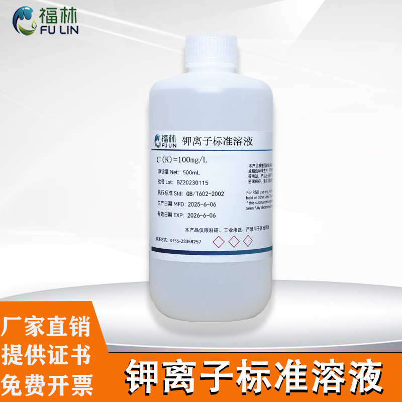钾离子标准溶液 100mg/L水质分析土壤检测符合国标GB/T 602-2002