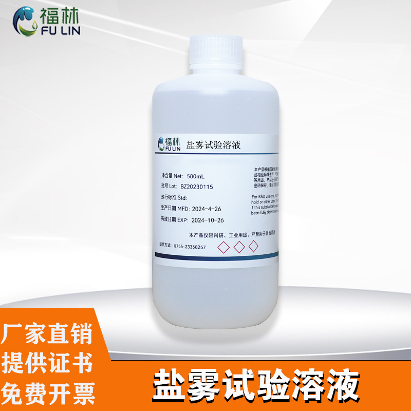 盐雾试验溶液 5%盐雾测试液铜盐加速醋酸 中性盐雾试验氯化钠溶液