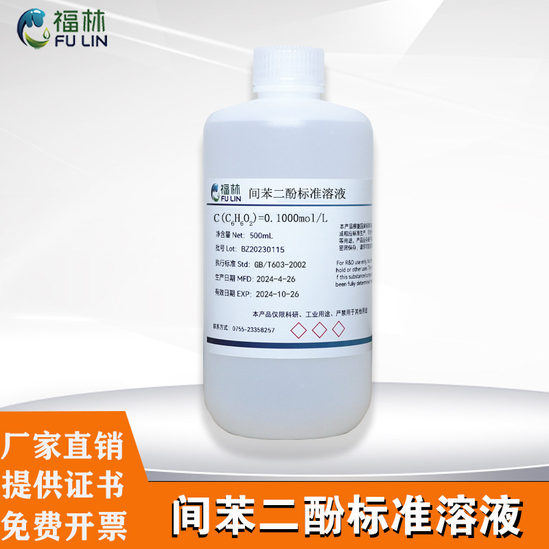 间苯二酚标准溶液 500ml/瓶药典试液实验科研分析试剂5%  1mol/L