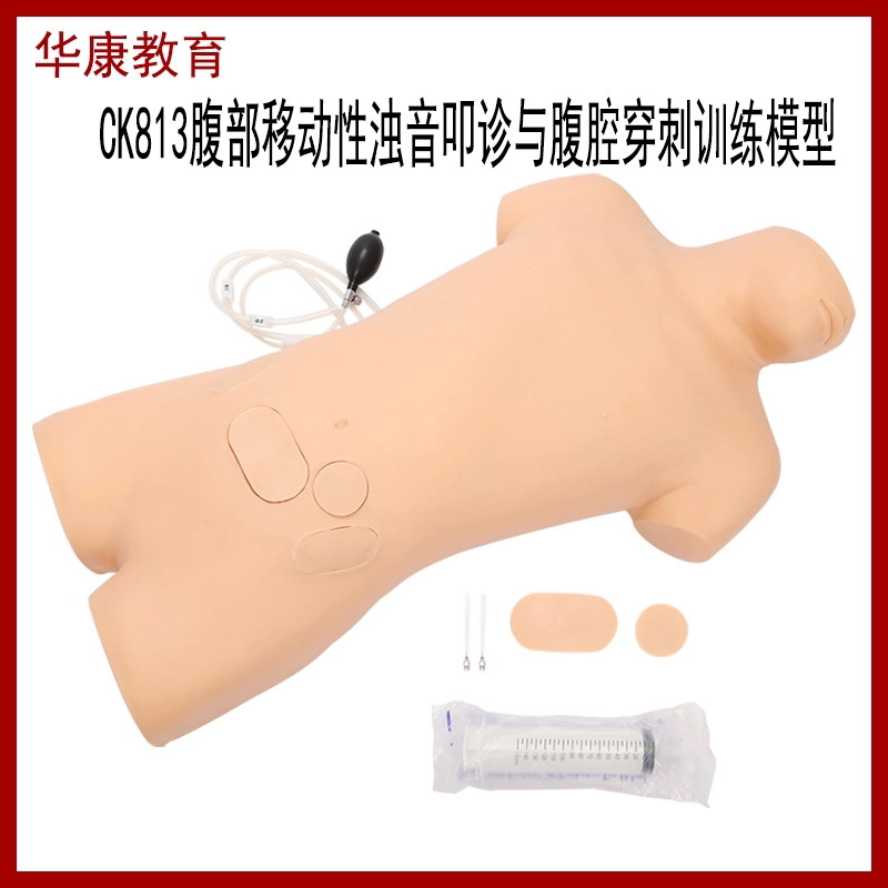 腹部移动性浊音叩诊与腹腔穿刺训练模型腹水积液教学模拟人 CK813