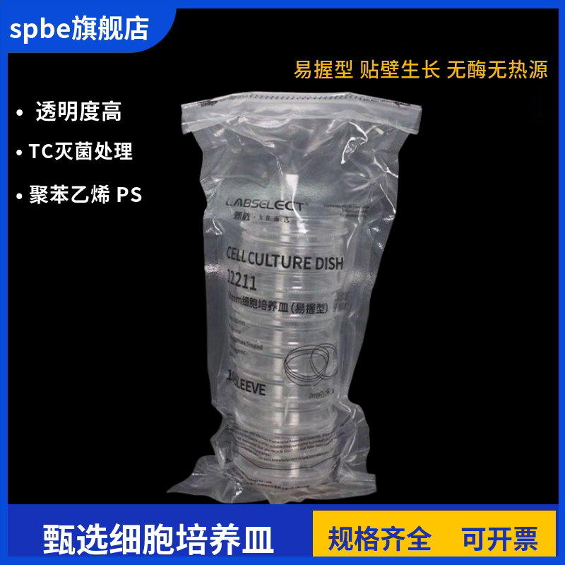 甄选LABSELECT 圆形100mm细胞培养皿 易握型 35mm 60mm细胞培养皿