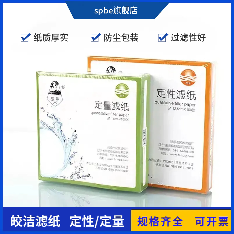 皎洁牌定性滤纸7 9 11 12.5 15 18cm快中慢速实验室检测定量滤纸