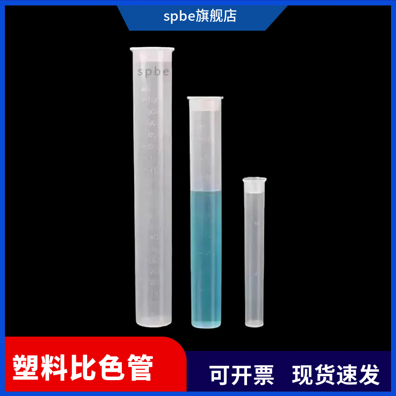 塑料比色管带刻度试管聚丙烯无硼带盖平底10/25/50/100ml比色管