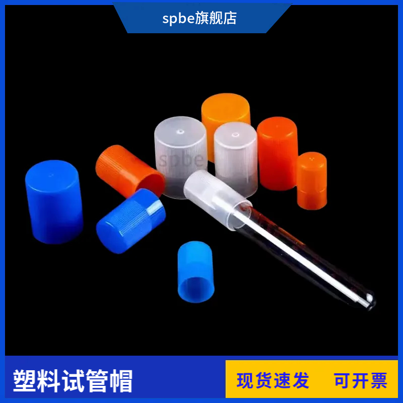 塑料试管帽试管盖子12/13/15/18/20/25mm塑料试管帽玻璃试管