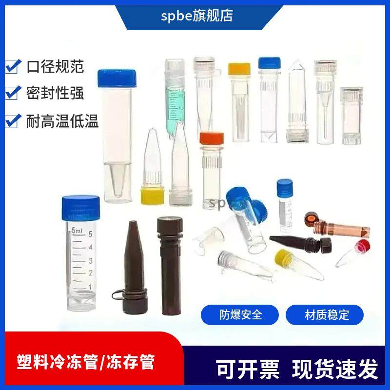 塑料冷冻管0.5/1.5/1.8/2/5/10ml样品管冻存管尖底平底连盖离心管
