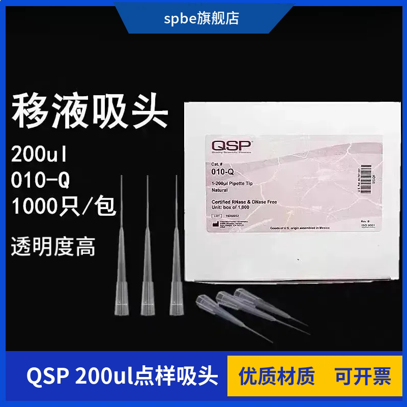 QSP 200ul点样吸头thermo琼脂糖凝胶电泳用加样蛋白上样枪头010-Q