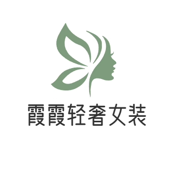 霞霞轻奢女装