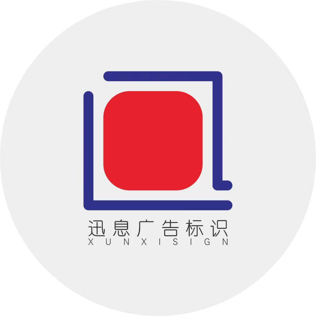 迅息广告标识工厂
