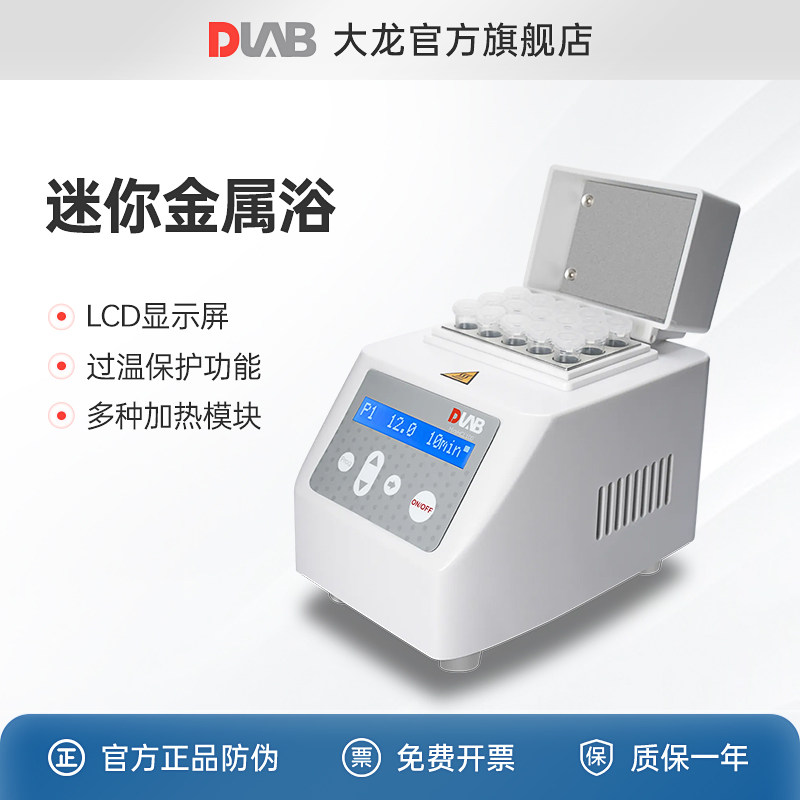 DLAB北京大龙数显加热振荡器金属浴实验室MiniHCL 100 迷你金属浴