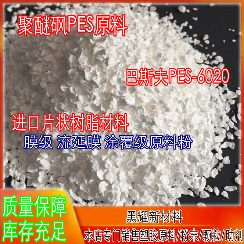 PES粉末德国巴斯夫E6020P 聚醚砜片状粉末 薄膜级 流延膜 涂覆级