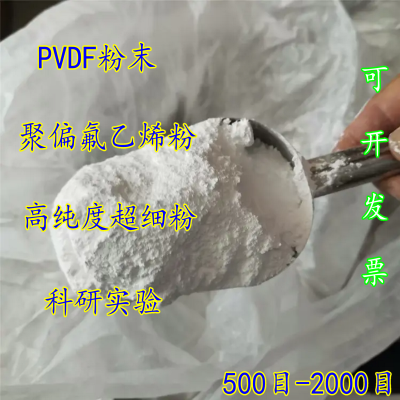 PVDF粉末聚偏氟乙烯粉500目微粉 2000目微粉高纯度 膜级 防腐涂层
