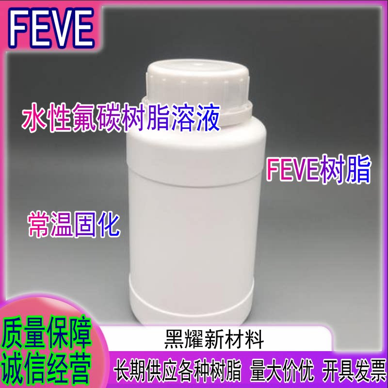氟碳树脂FEVE乳液常温固化交联型耐候耐酸碱氟碳涂料 氟碳漆液体