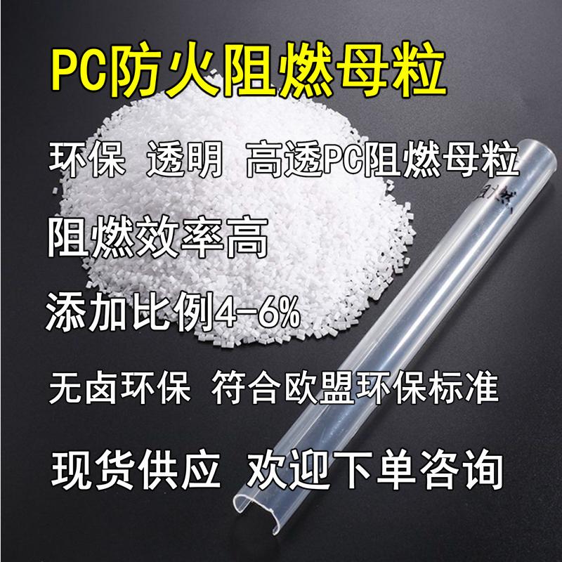 无卤PC阻燃母粒 环保 透明 高透PC防火阻燃母粒 V0级 阻燃效率高