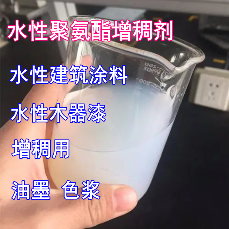 供应PU水性聚氨酯增稠剂 水性建筑涂料 水性木器漆 油墨色浆用