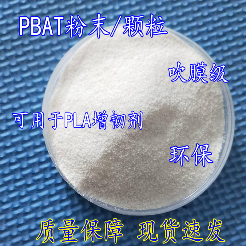 现货 PBAT粉末/颗粒 德国巴斯夫C1200粉 可用于PLA增韧剂 吹膜级