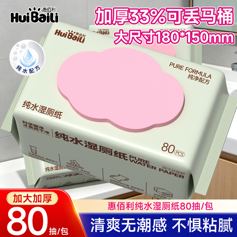 Hui Bai Li Pure Water Wet Toilet Paper 80 Sheets Family Value Pack Men's and Women's Special Intimate Area Wipes Wet Tissues