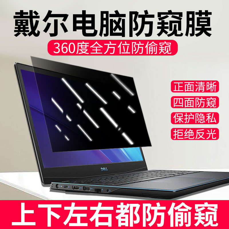 360-Degree Dell Laptop Privacy Screen Protector Inspiron 14 Pro Computer Anti-Peeping Protective Film Dell 13.3/ 16inch Screen Protector Gaming Laptop G16 Screen Protector Anti-Glare Eye Protection Plus Film Anti-Peeping Screen
