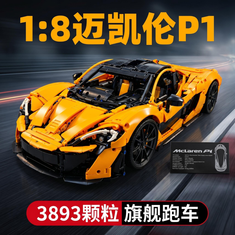New Model Suitable for Lego Mclaren P1 Mechanical Building Block Sports Car Racing Car High-Difficulty Boys' Assembly Educational Toy