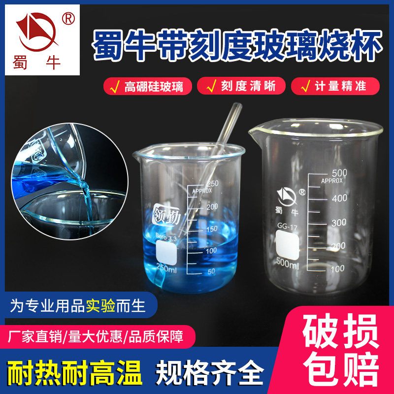 蜀牛低型烧杯 加厚玻璃耐高温 50/100/250/500/1000ml 实验室器材