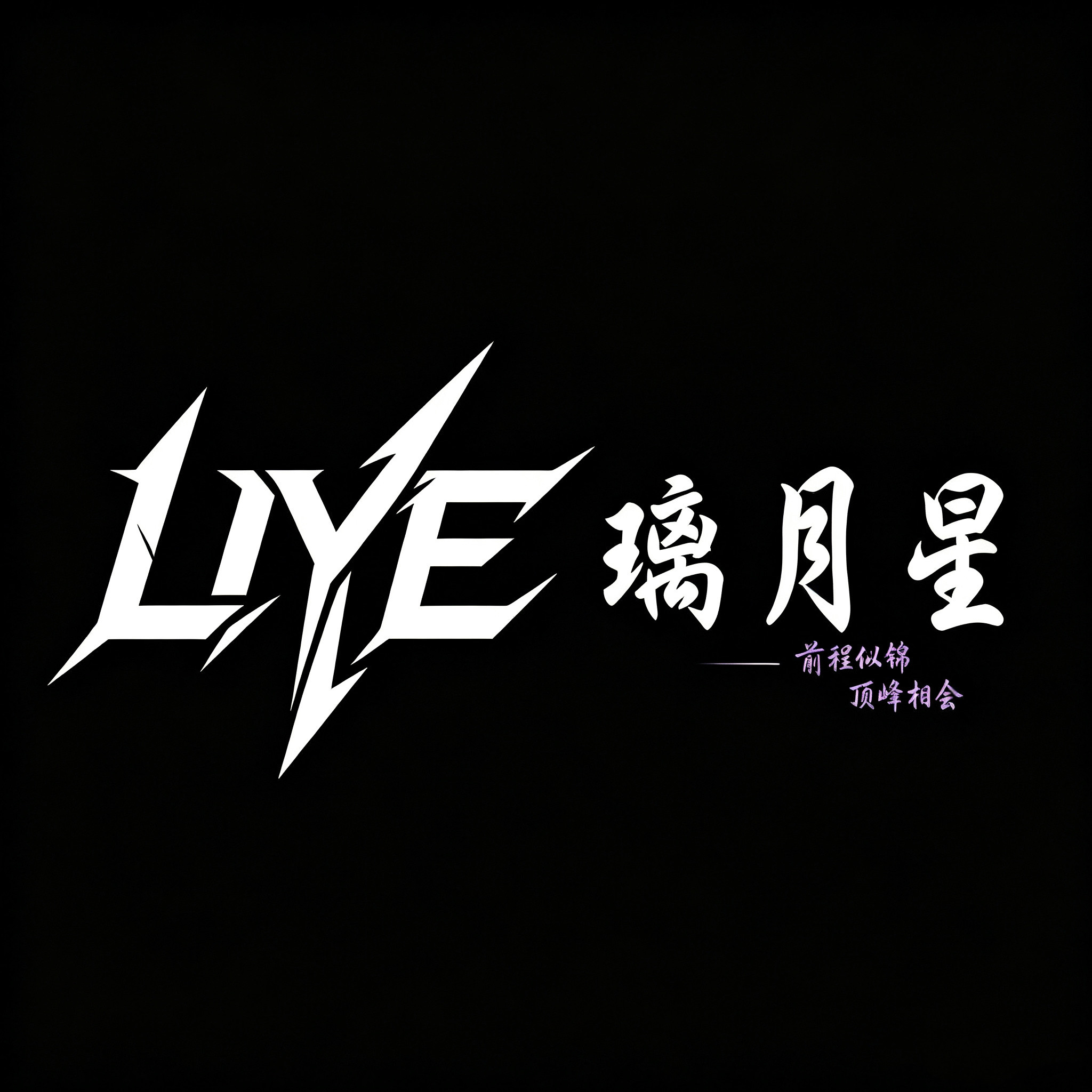 璃月星晖火店的LOGO