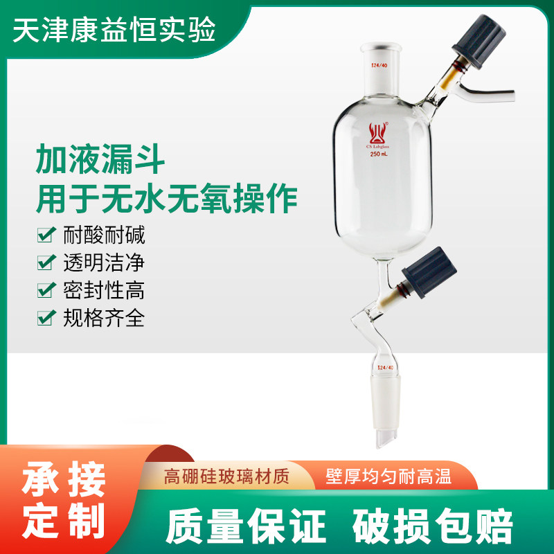 康益恒 加液漏斗用于无水无氧操作100ml250ml化学实验室玻璃仪器