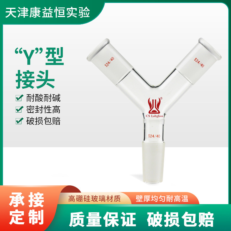 玻璃Y型接头三通连接管标口14#24#19#化学实验室玻璃仪器康益恒