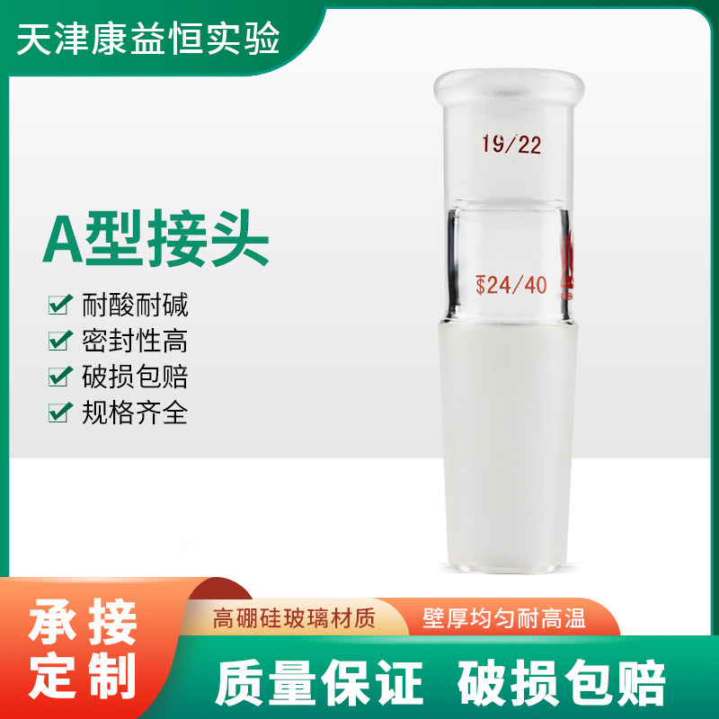 A型接头磨口转换头19转24/24转45化学实验室玻璃仪器耗材康益恒