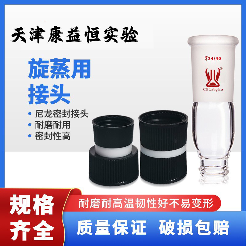 旋蒸用小瓶接头尼龙密封螺纹连接头实验室耗材实验用接头康益恒