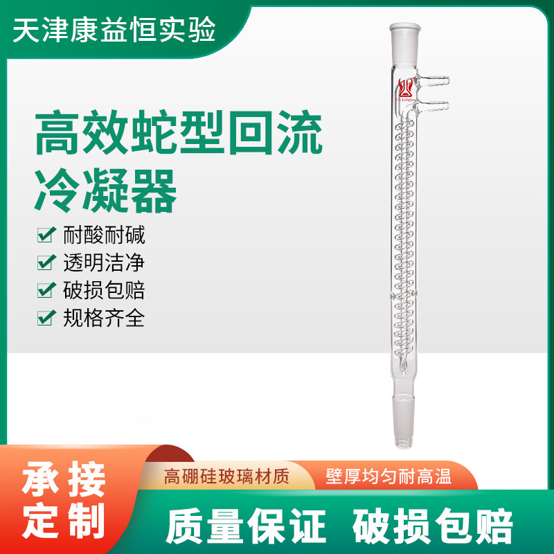 康益恒 高效蛇型回流冷凝器100/125/175/180mm化学实验玻璃仪器