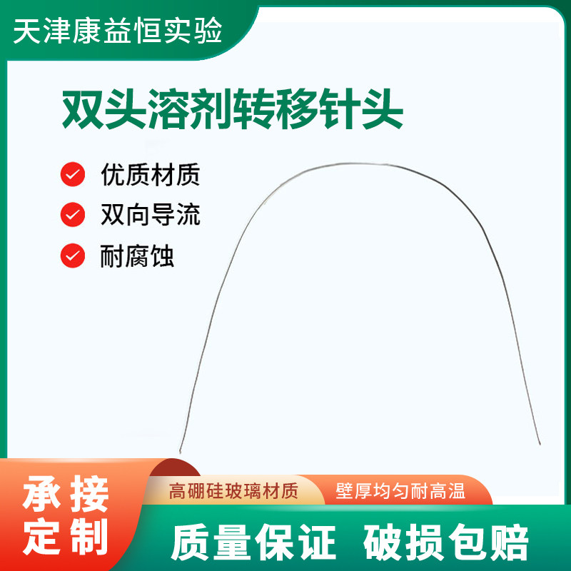 康益恒双头溶剂转移针头不锈钢材质460mm-900mm化学实验室耗材