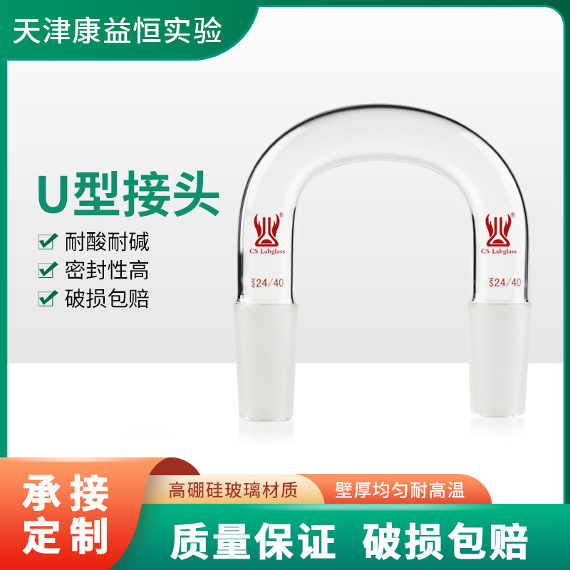 U型接头具双磨口14#19#24#化学实验室玻璃仪器二口连接管康益恒