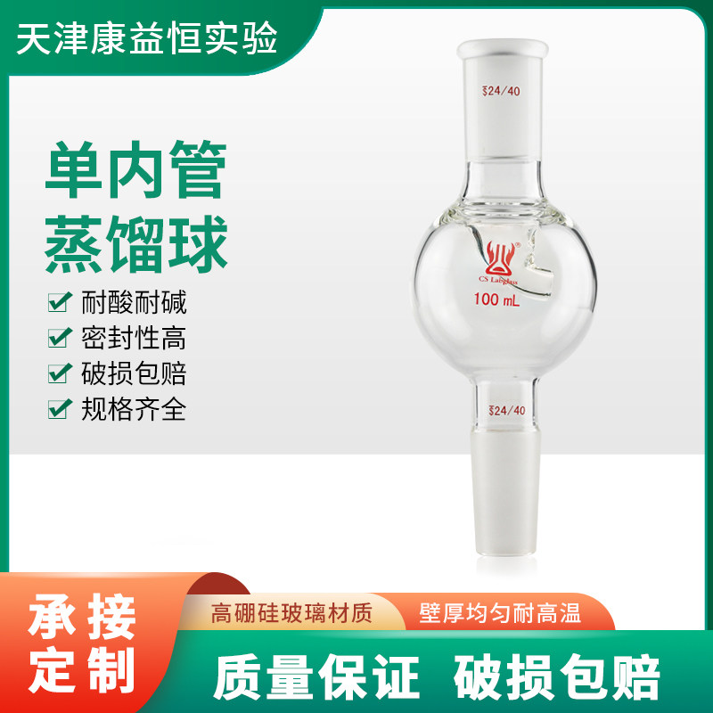 康益恒 单内管蒸馏球100ml标口24#化学实验室玻璃仪器缓冲防溅球