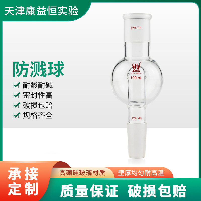 康益恒 防溅球100ml250ml化学实验室玻璃仪器旋蒸缓冲球校同心度