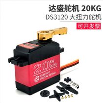 DS3120 Dasheng servo 20kg high torque metal aircraft model car model waterproof digital servo high torque servo