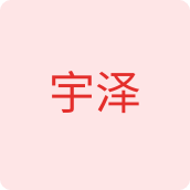 宇泽童装店