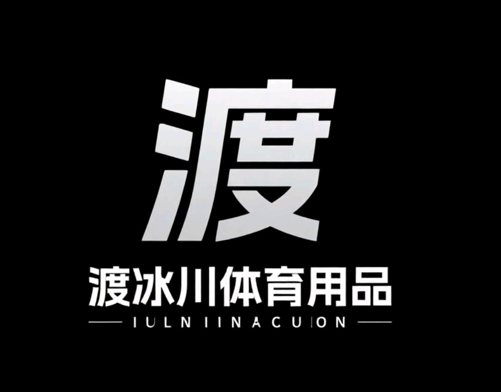 渡冰川体育用品