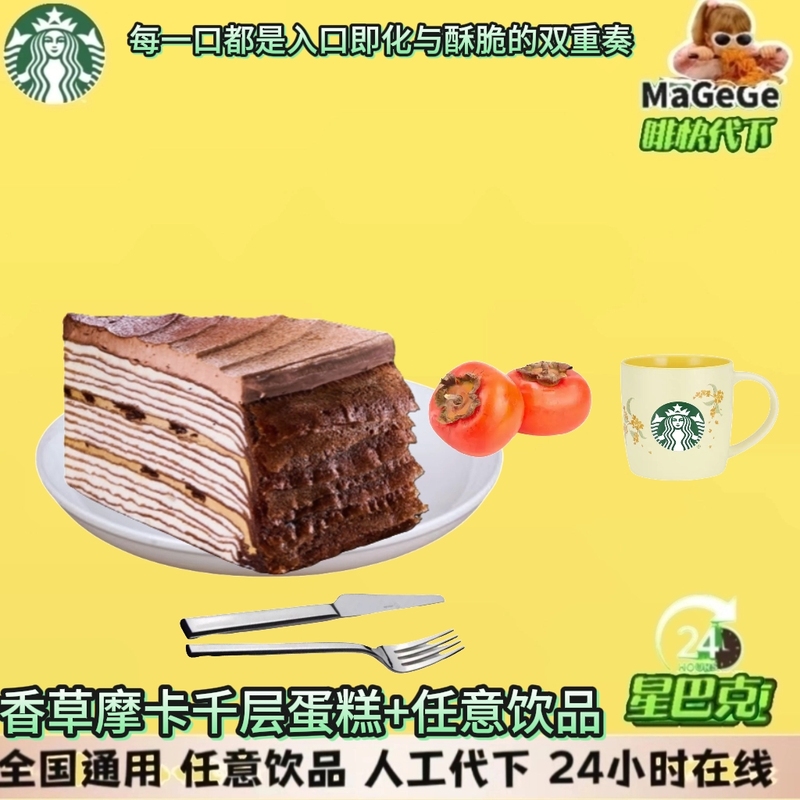 Starbucks Breakfast Set Includes Vanilla Mocha Layer Cake + Any One of Your Choice of Drinks Starbucks Breakfast Set Includes Vanilla Mocha Layer Cake + Any One of Your Choice of Drinks