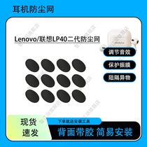 Suitable for Lenovo LP40 second generation Bluetooth headset dustproof net headphone filter Bluetooth speaker earplugs headphone blocking net earpiece net accessories