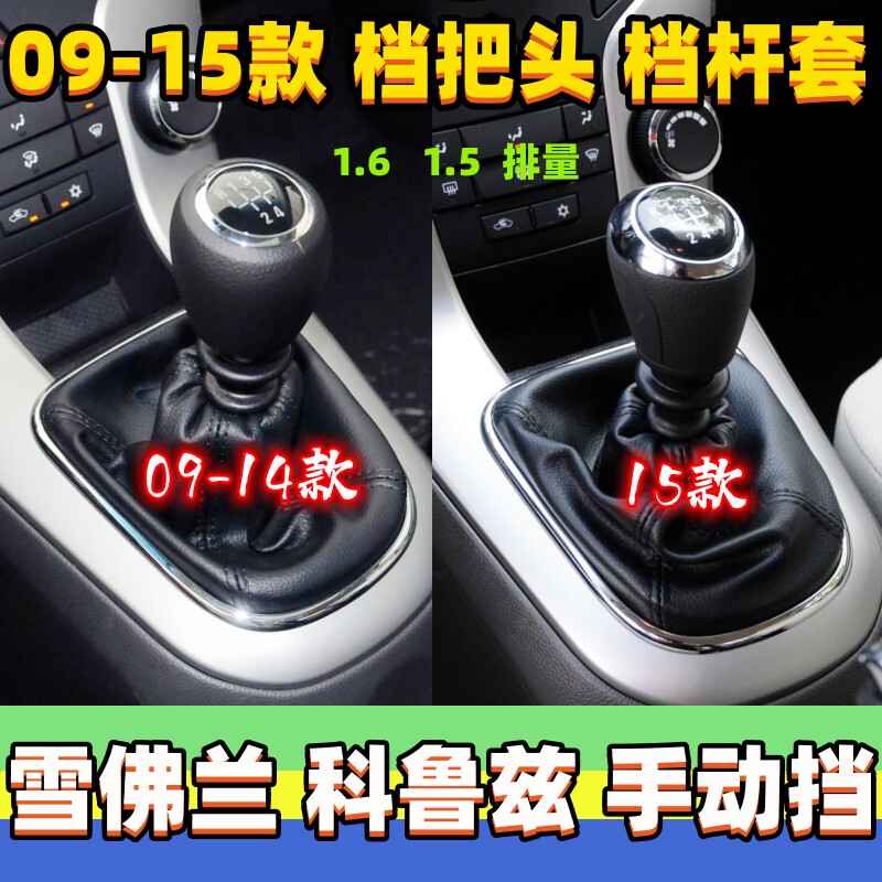 Suitable for Chevrolet Cruze Gear Shift Knob Cover, Gear Lever Dust Cover, Gear Cover, Gear Shift Knob, Manual Gear Cover