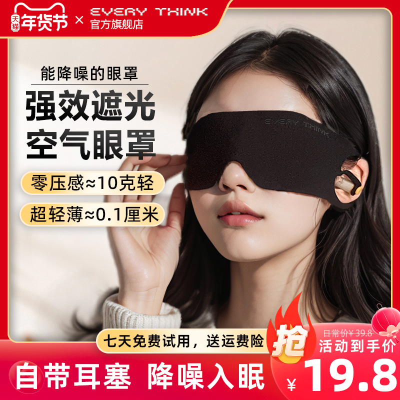 EVERYTHINK AIR BLINKERS NOISE REDUCTION SLEEP SLEEP SPECIAL EARPLUGS SOUNDPROOF AFTERNOON HEIST ULTRA LIGHT THIN SHADE-Taobao