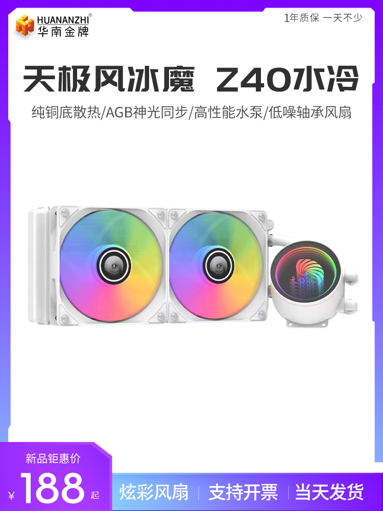 <!--天极风冰魔 CPU水冷散热器240台式机套装1700台式电脑风扇AM4-->