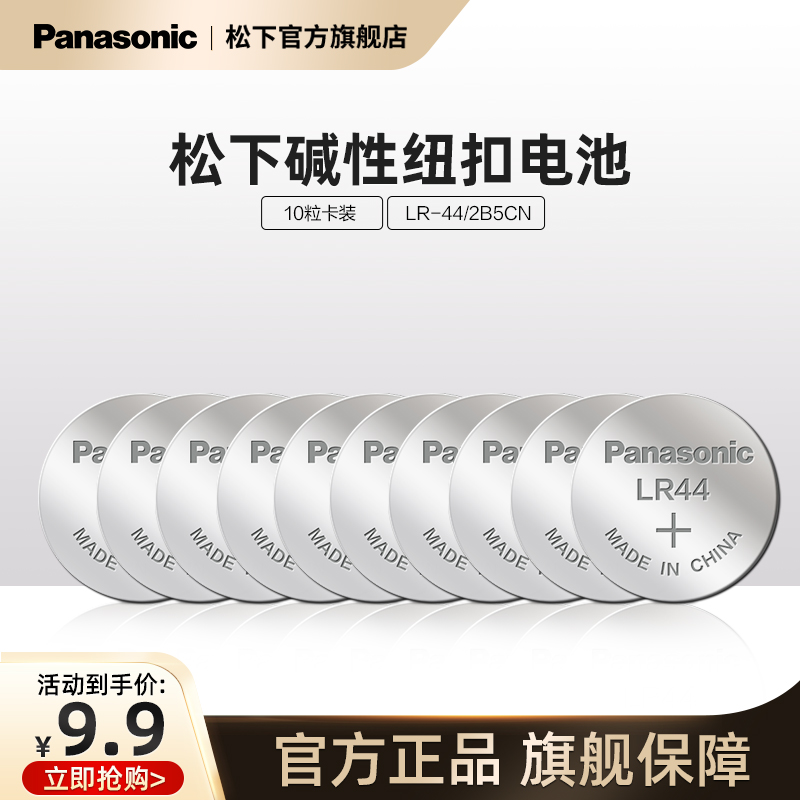 Panasonic button battery 10 LR44 LR44 LR43 LR1130 LR1130 applicable watch battery calculator battery toy battery 1 5V