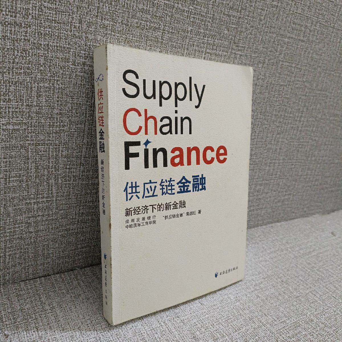 供应链金融：新经济下的新金融/深圳发展银行中欧国际工商学院“