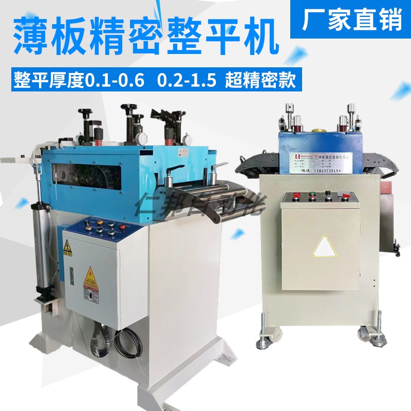 Thin Plate Leveling Machine, Precision Two-In-One Straightening Machine, Correction for Single and Double-Stage Feeding of Steel Plates, Copper Sheets, Coil Materials, Stainless Steel Thin Plate Leveling Machine, Precision Two-In-One Straightening Machine, Correction for Single and Double-Stage Feeding of Steel Plates, Copper Sheets, Coil Materials, Stainless Steel