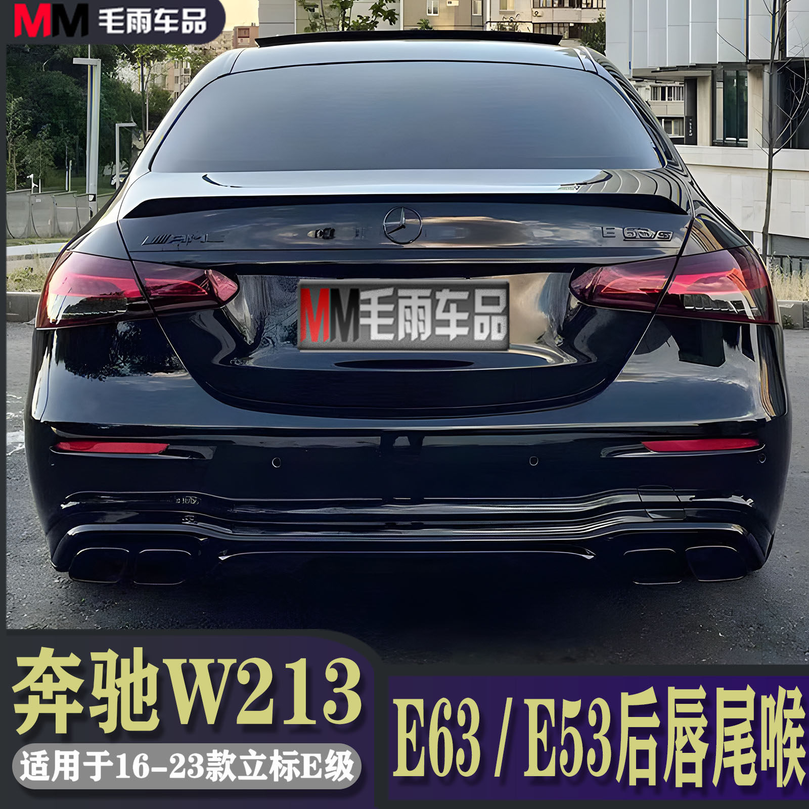 Benz New Grade E AMG Four out-of-throat E260 E300L E300L retrofitted E63S rear lip rear larynx E53 surround tail-tail-Taobao