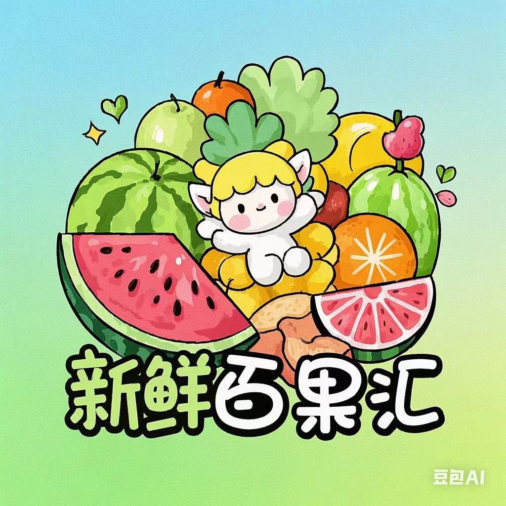 新鲜百果汇