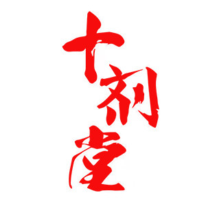十剂堂道医馆的LOGO