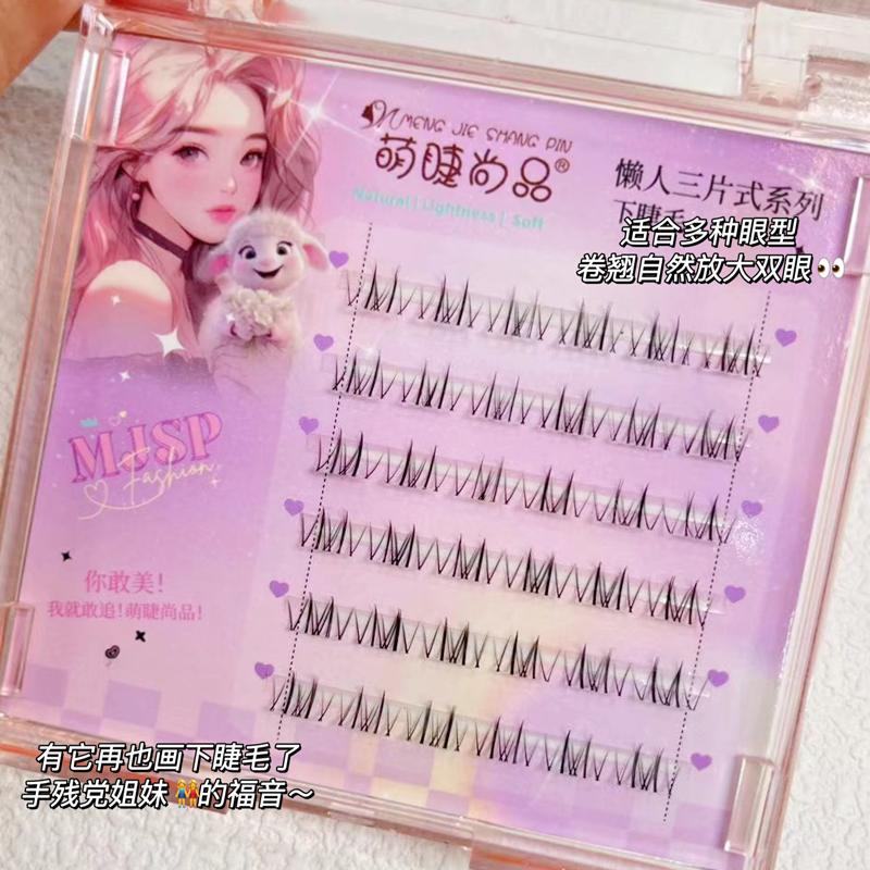  萌睫尚品 蝶系下睫毛 假睫毛女自然模擬睫毛1盒36簇 爆款