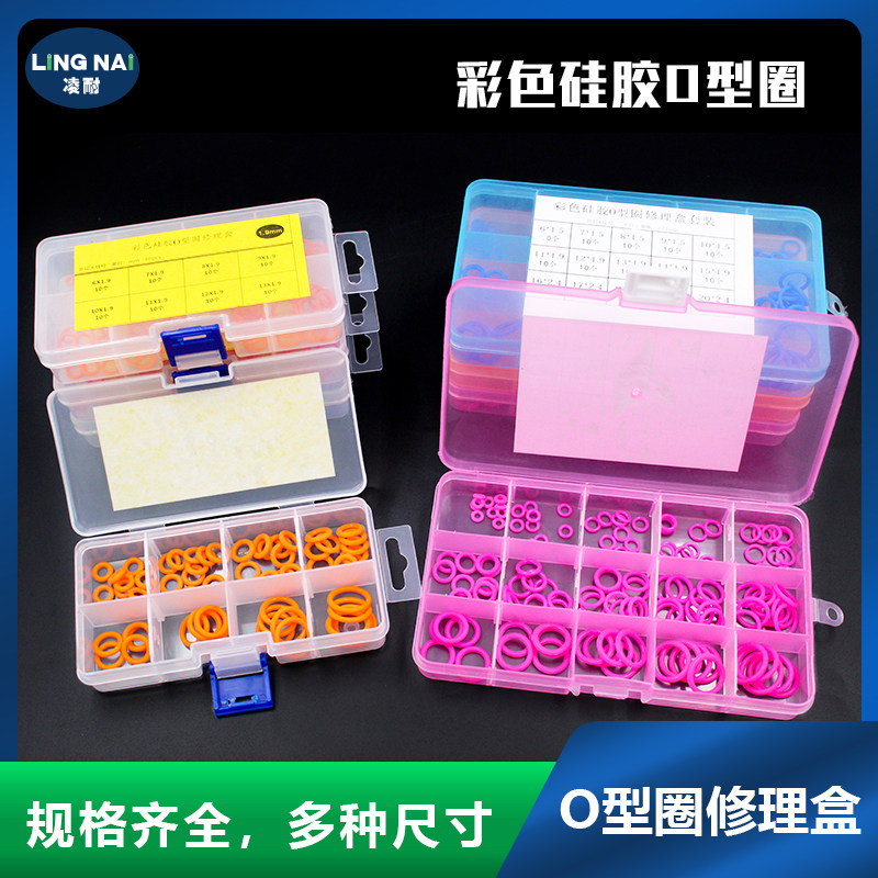 彩色硅胶O型圈修理盒 线经1.5/1.9/2.4mm密封圈套装 耐高温弹性好